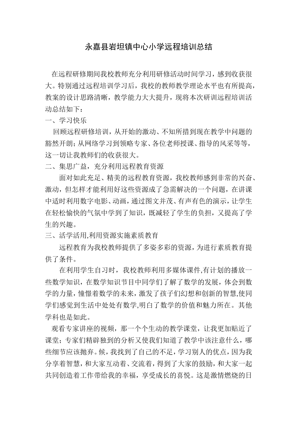 永嘉县岩坦镇中心小学远程培训总结_第1页