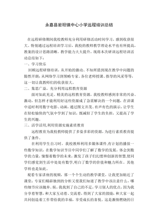 永嘉县岩坦镇中心小学远程培训总结