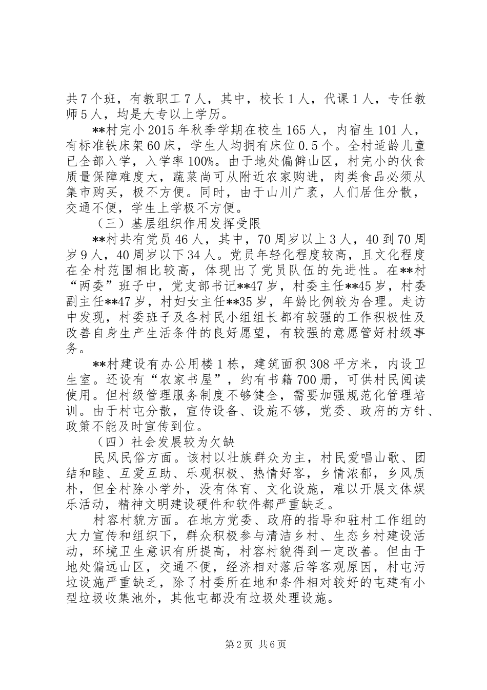 贫困村情况调研报告_第2页