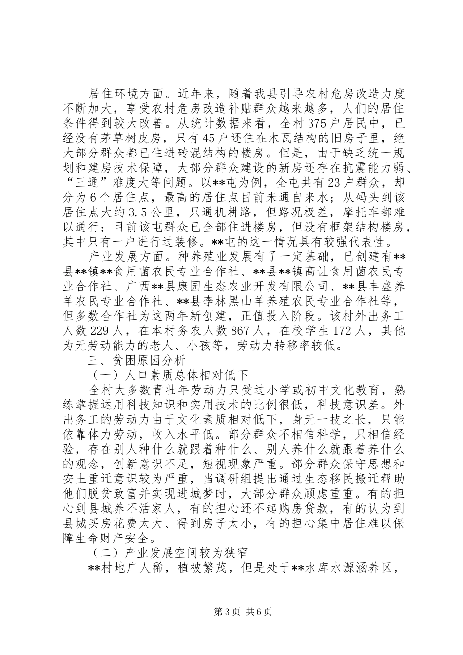 贫困村情况调研报告_第3页