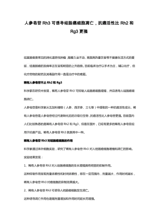 人参皂苷Rh3可诱导结肠癌细胞凋亡