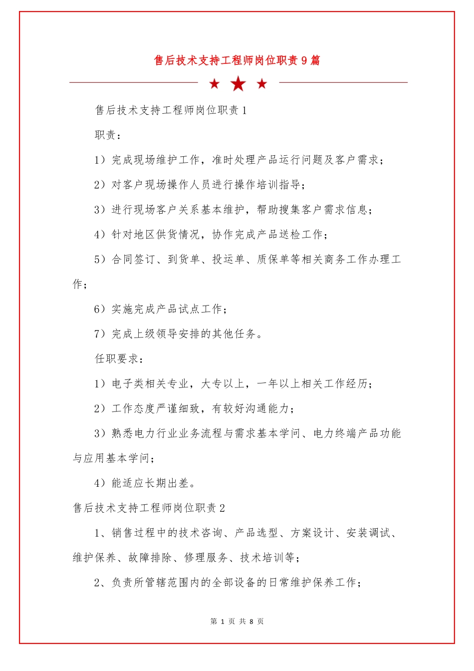 售后技术支持工程师岗位职责9篇_第1页