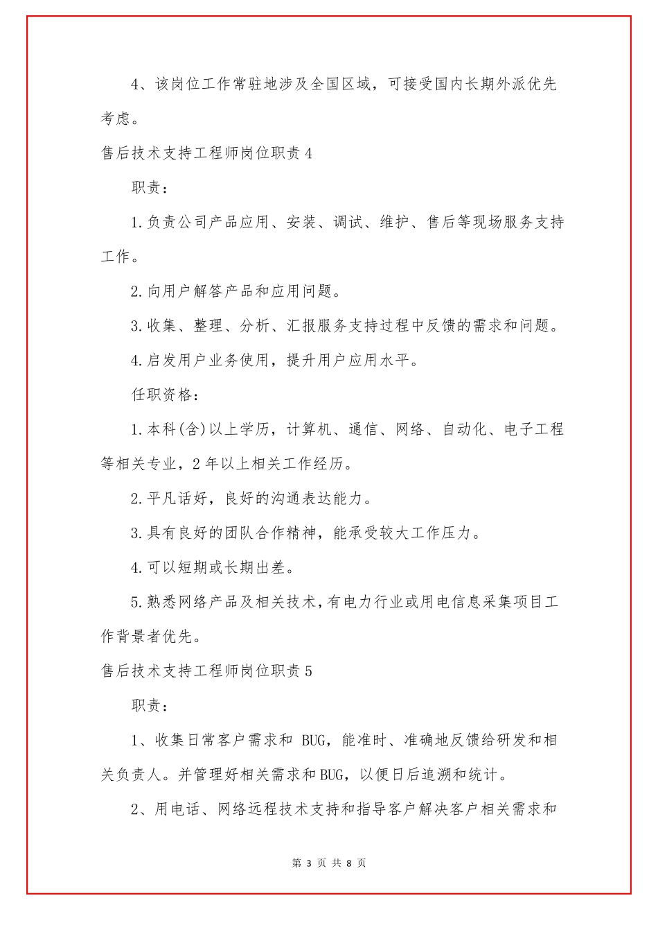 售后技术支持工程师岗位职责9篇_第3页