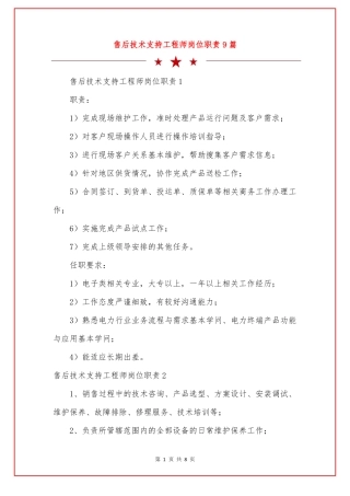 售后技术支持工程师岗位职责9篇
