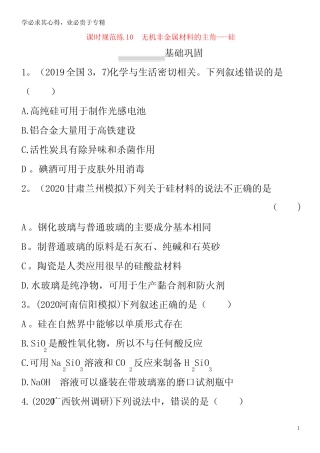 广东省2021版高考化学一轮复习 课时规范练10 无机非金属材料的主角...