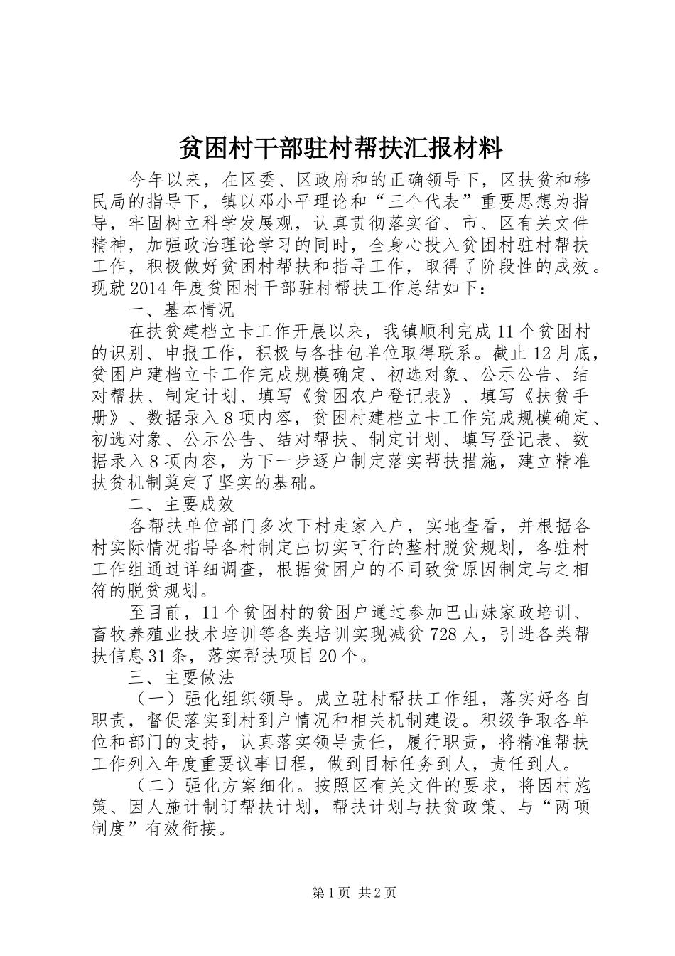 贫困村干部驻村帮扶汇报材料_第1页