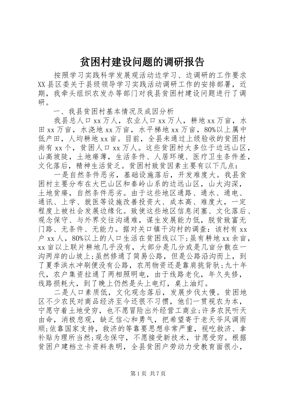 贫困村建设问题的调研报告_第1页