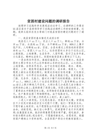 贫困村建设问题的调研报告