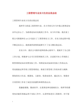 工程管理专业实习生的自我总结