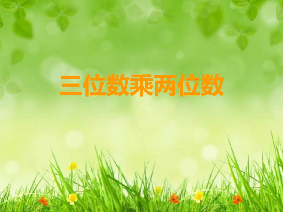 三位数乘两位数_第1页