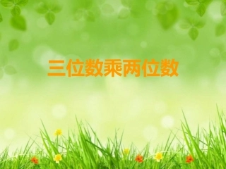 三位数乘两位数