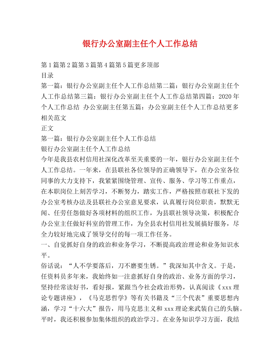 银行办公室副主任个人工作总结 _第1页