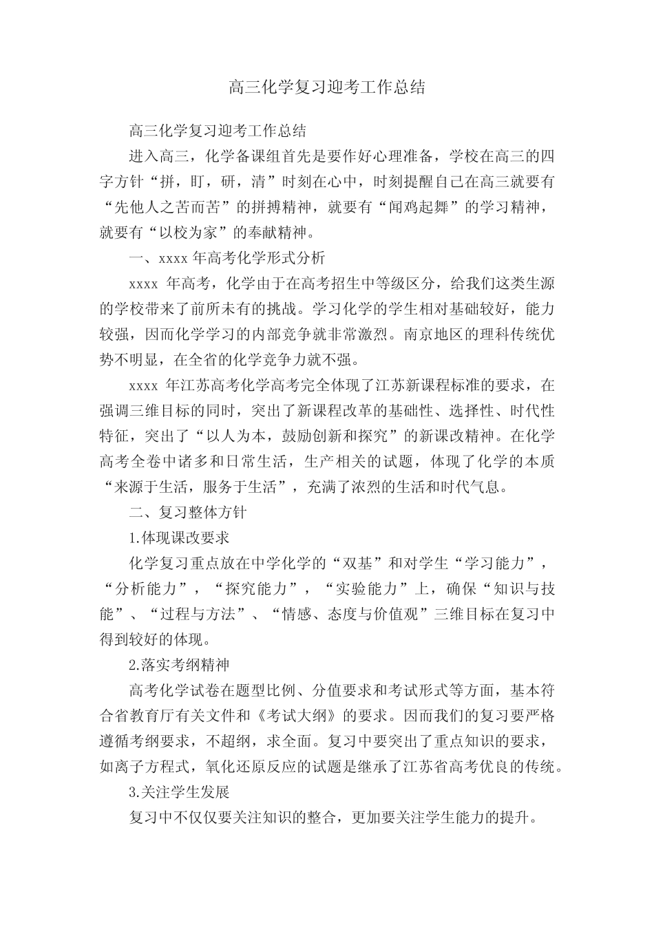 高三化学复习迎考工作总结_第1页