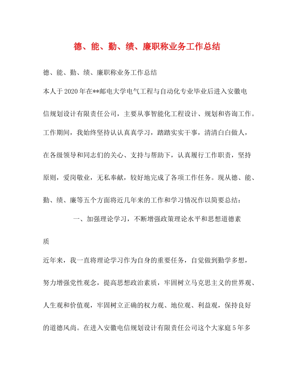 德能勤绩廉职称业务工作总结_第1页