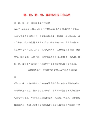 德能勤绩廉职称业务工作总结