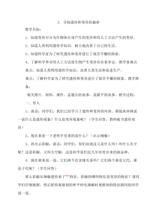 六年级下册科学教案-2、3寻找遗传与变异的秘密｜苏教版