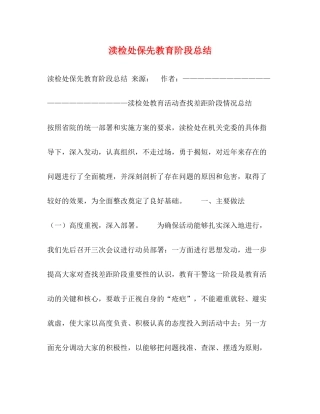 渎检处保先教育阶段总结