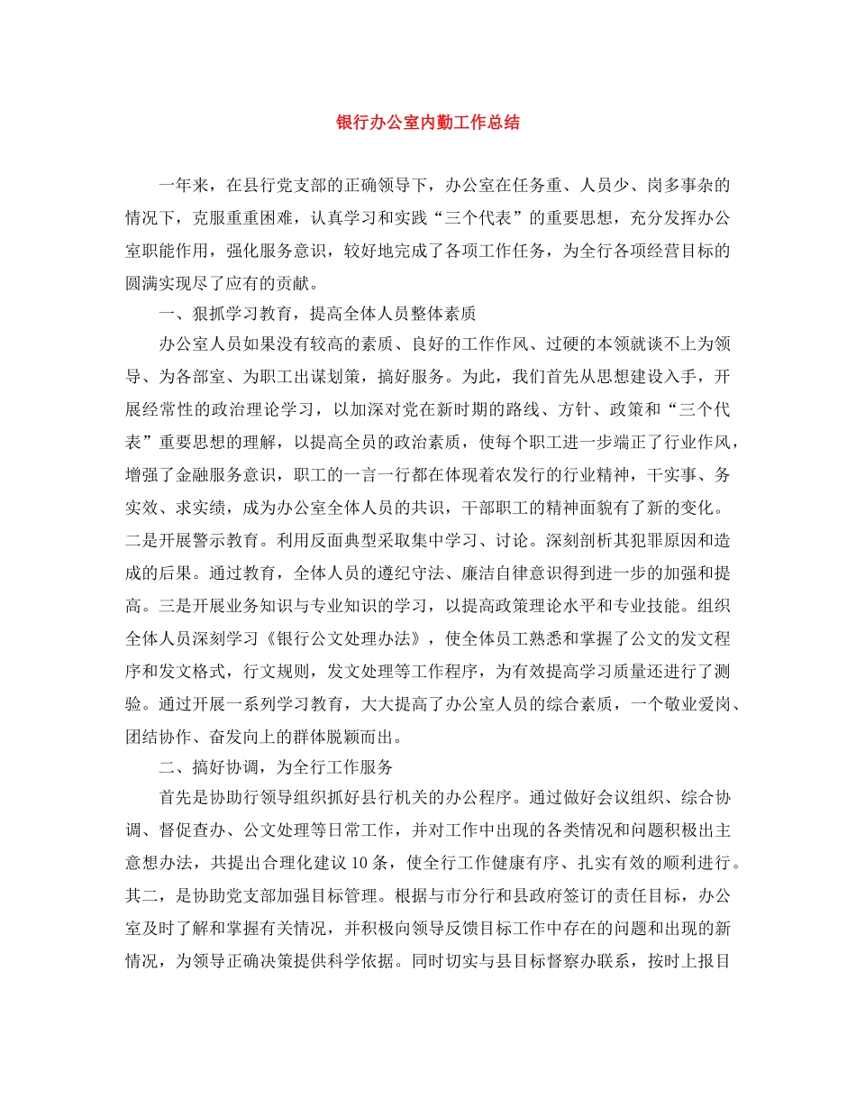 银行办公室内勤工作总结 _第1页
