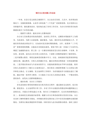 银行办公室内勤工作总结 