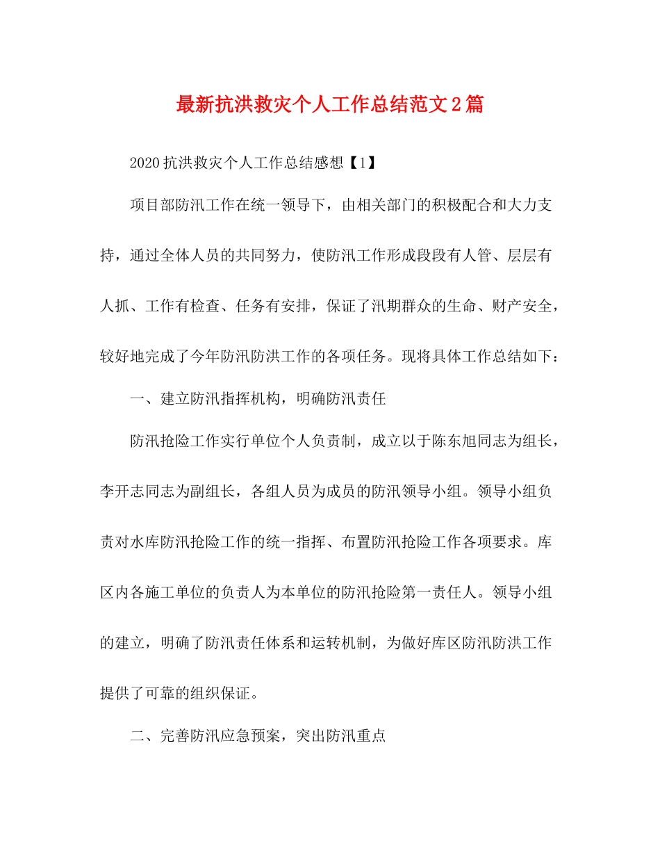 抗洪救灾个人工作总结范文2篇_第1页