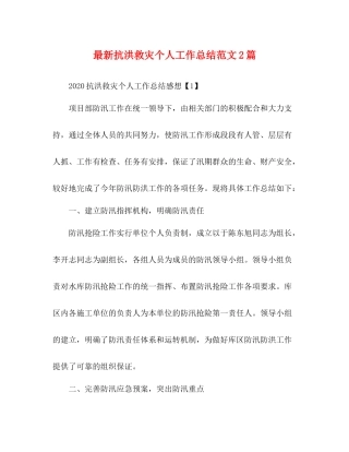 抗洪救灾个人工作总结范文2篇