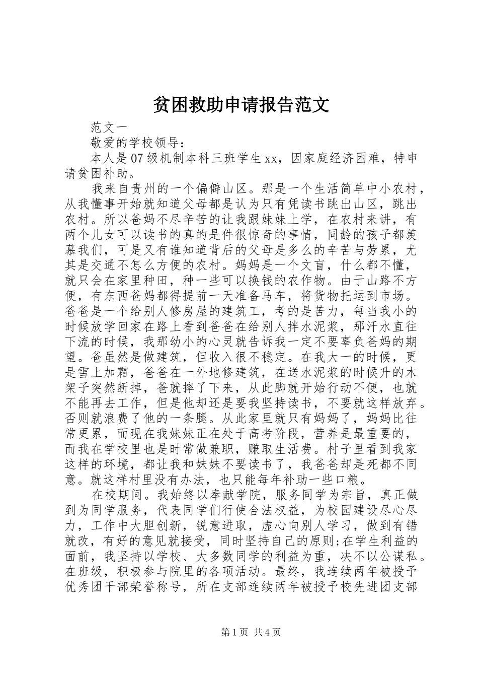 贫困救助申请报告范文_第1页