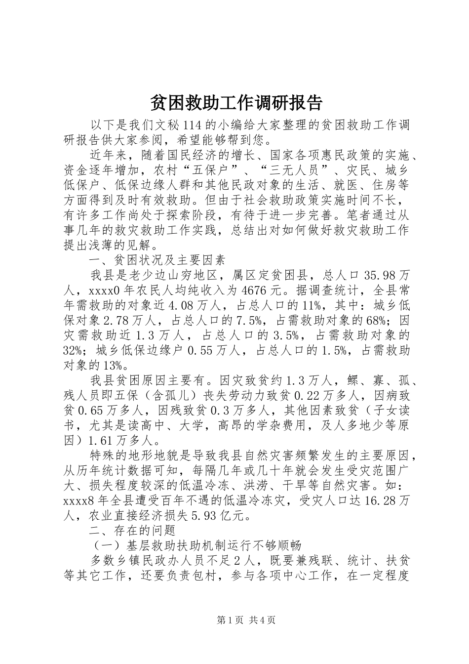 贫困救助工作调研报告_第1页