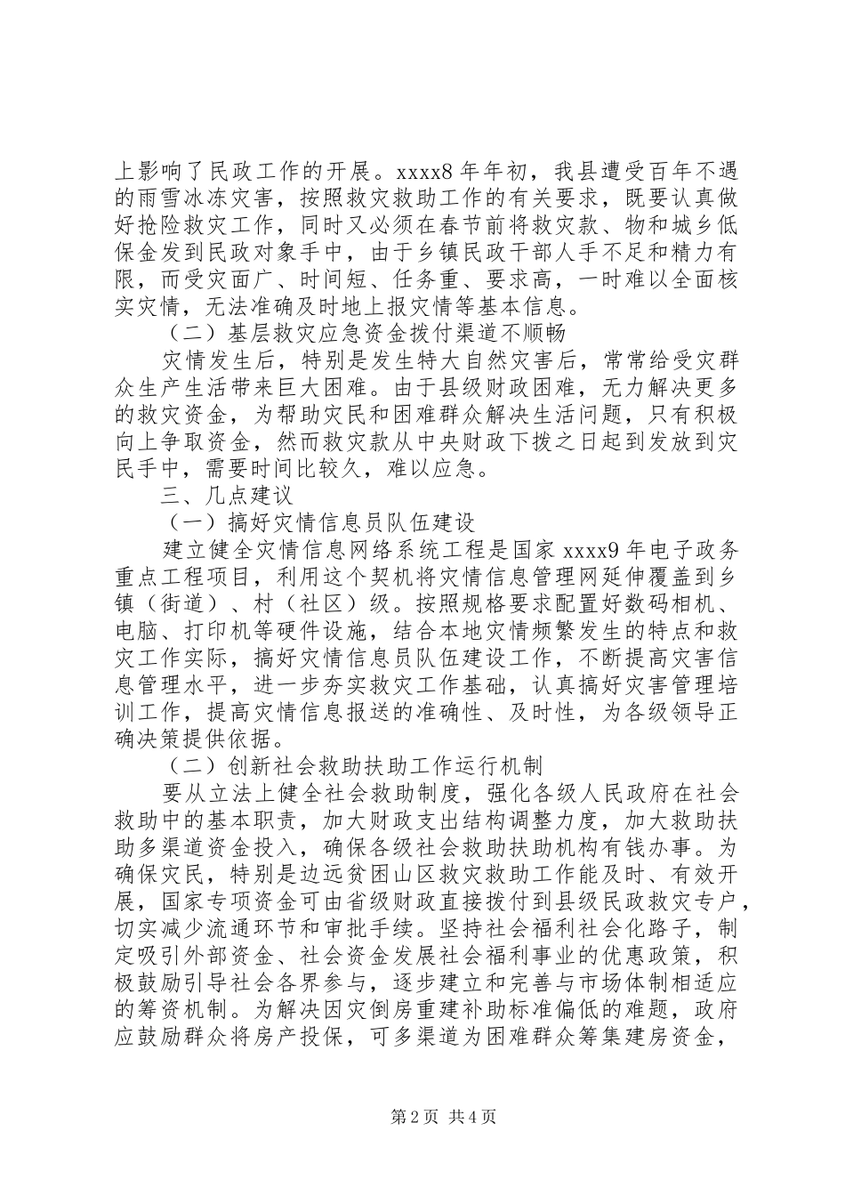 贫困救助工作调研报告_第2页