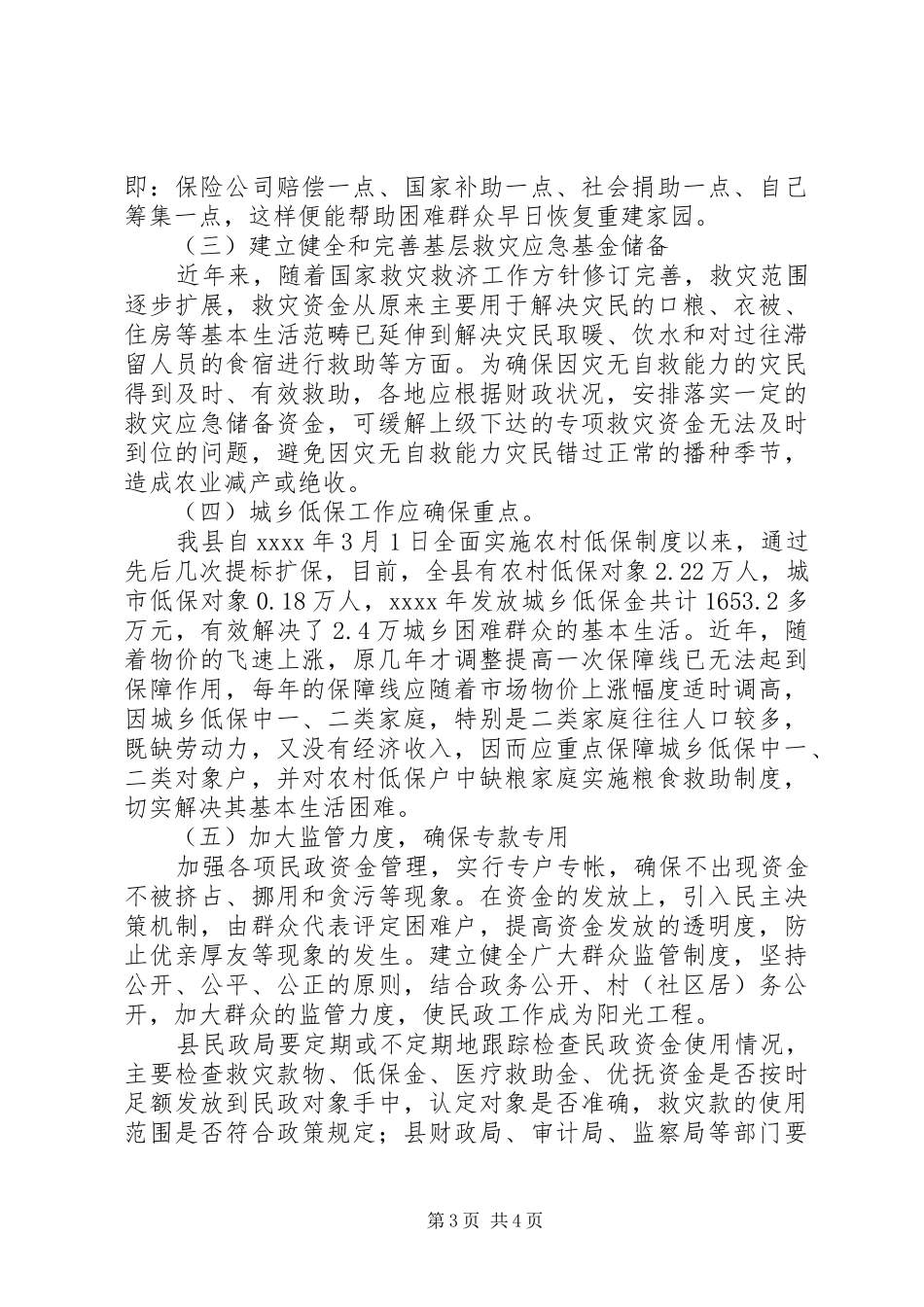 贫困救助工作调研报告_第3页