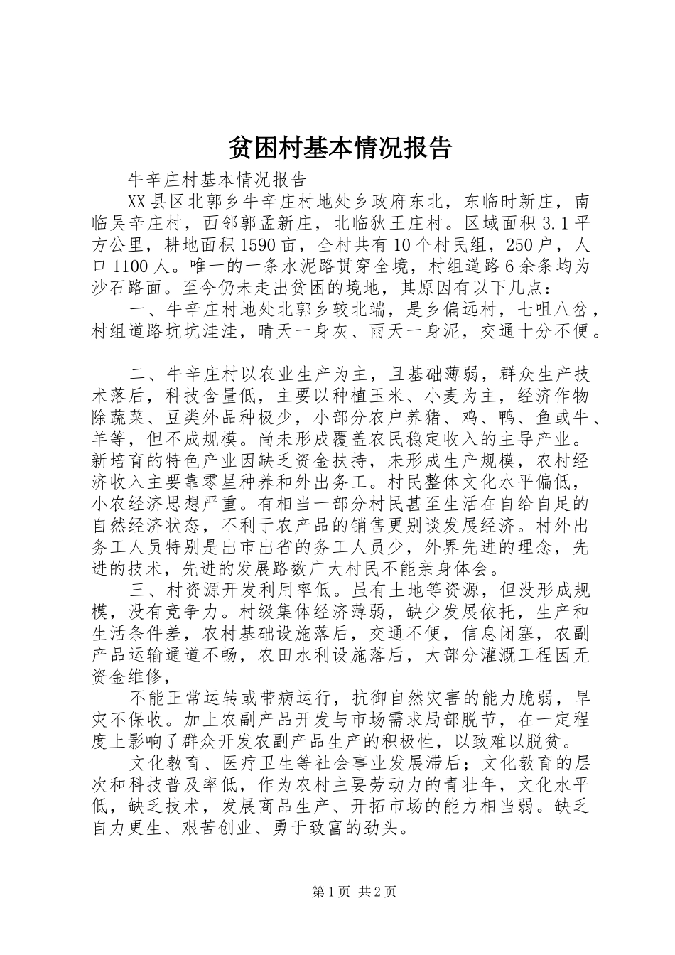 贫困村基本情况报告_第1页