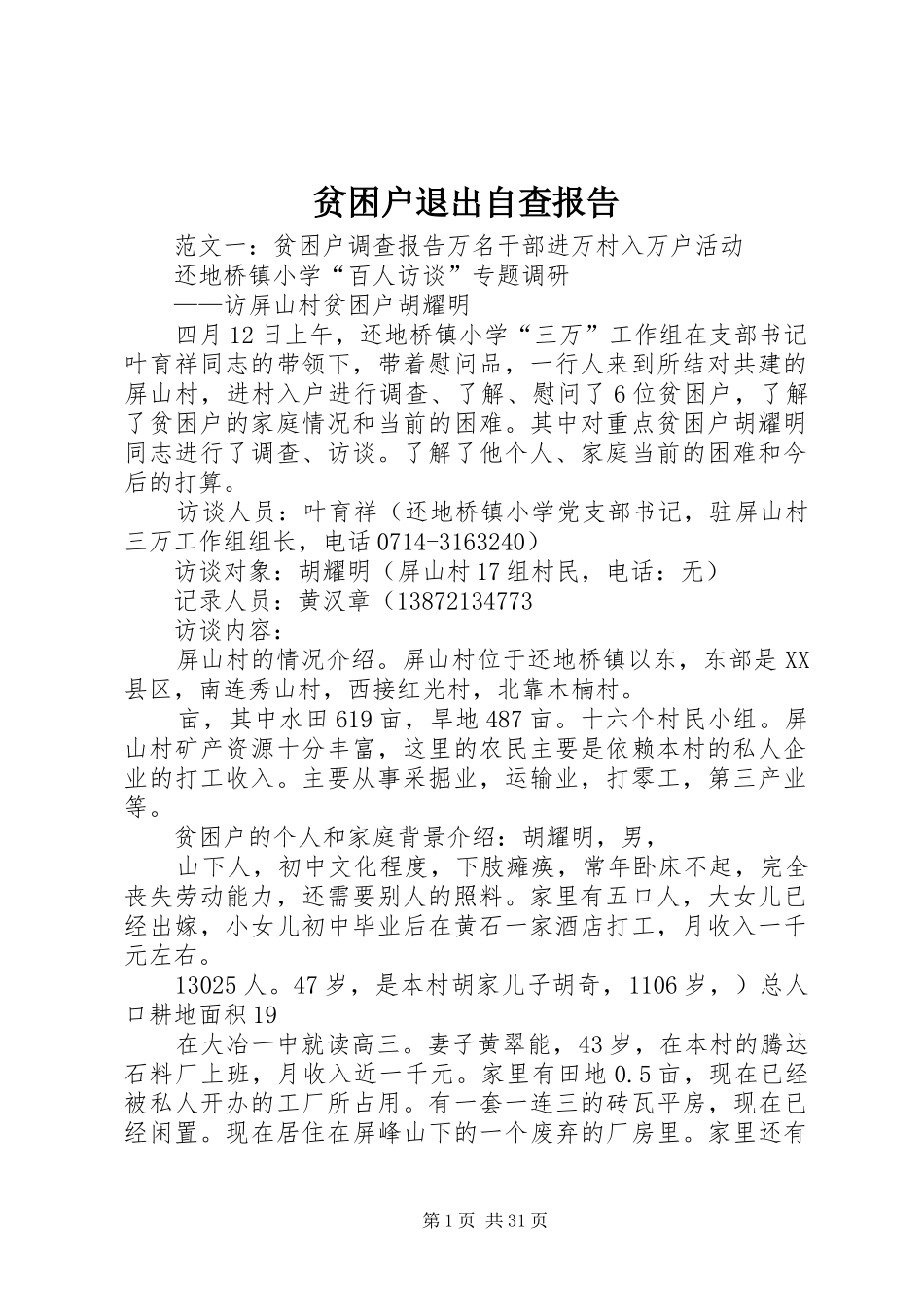 贫困户退出自查报告_第1页