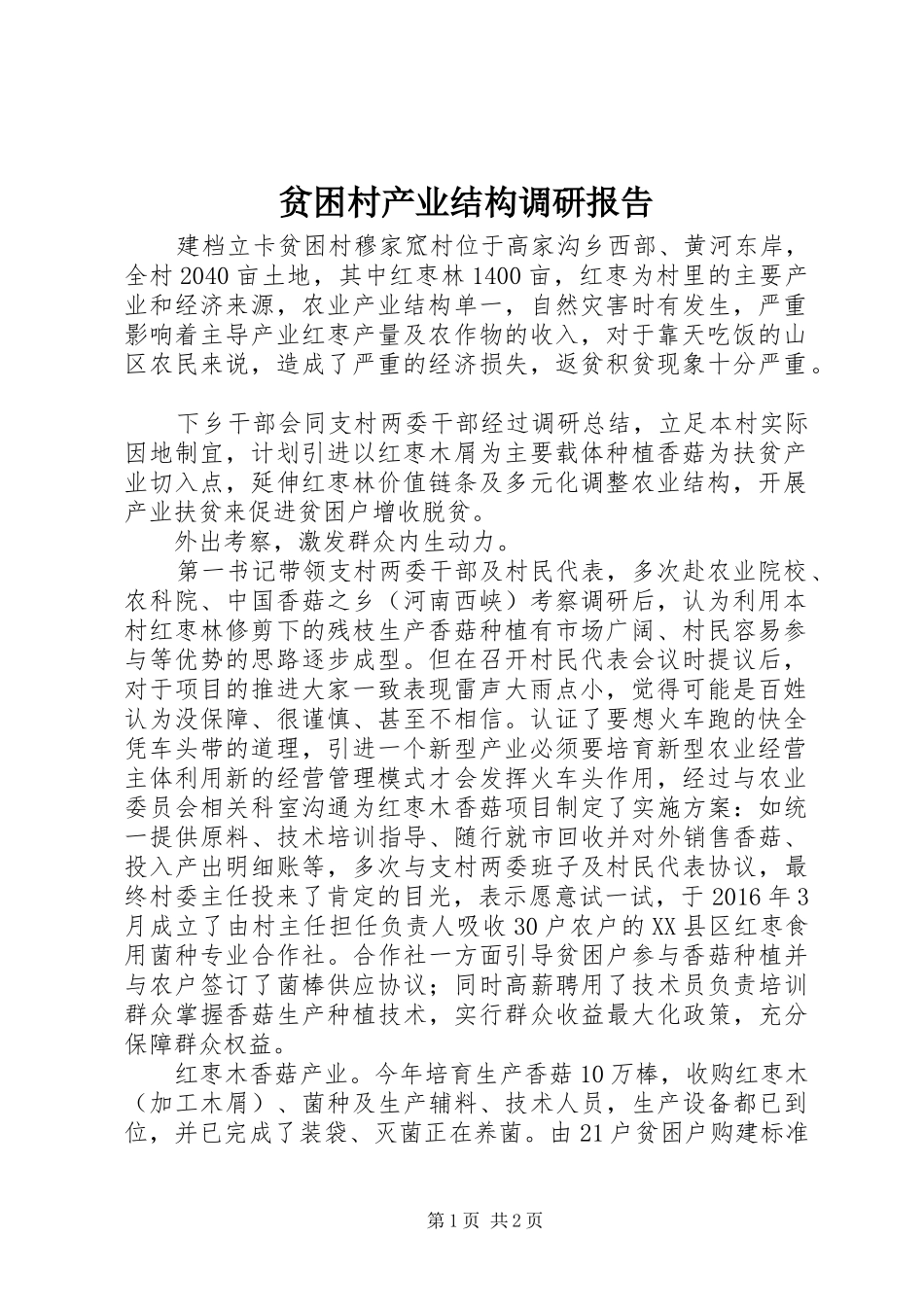 贫困村产业结构调研报告_第1页