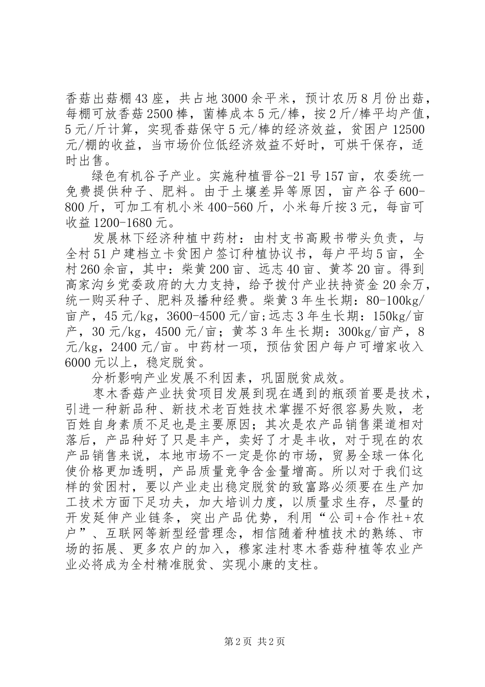 贫困村产业结构调研报告_第2页