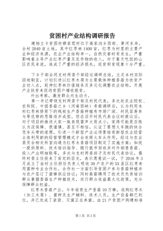 贫困村产业结构调研报告
