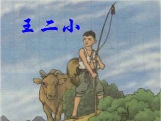 王二小(1)
