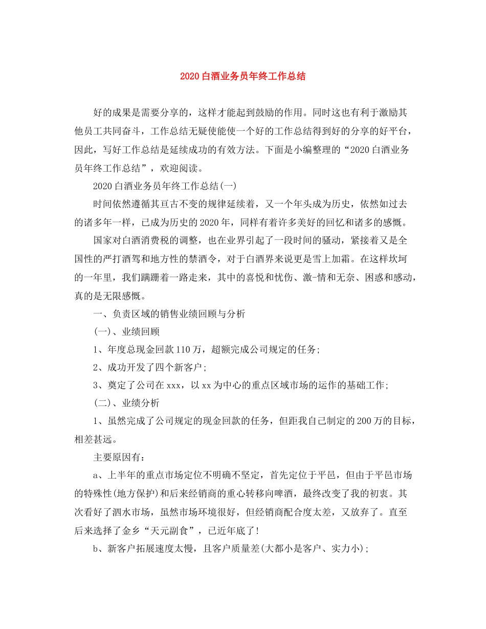 白酒业务员年终工作总结_第1页