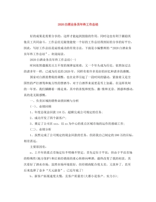 白酒业务员年终工作总结