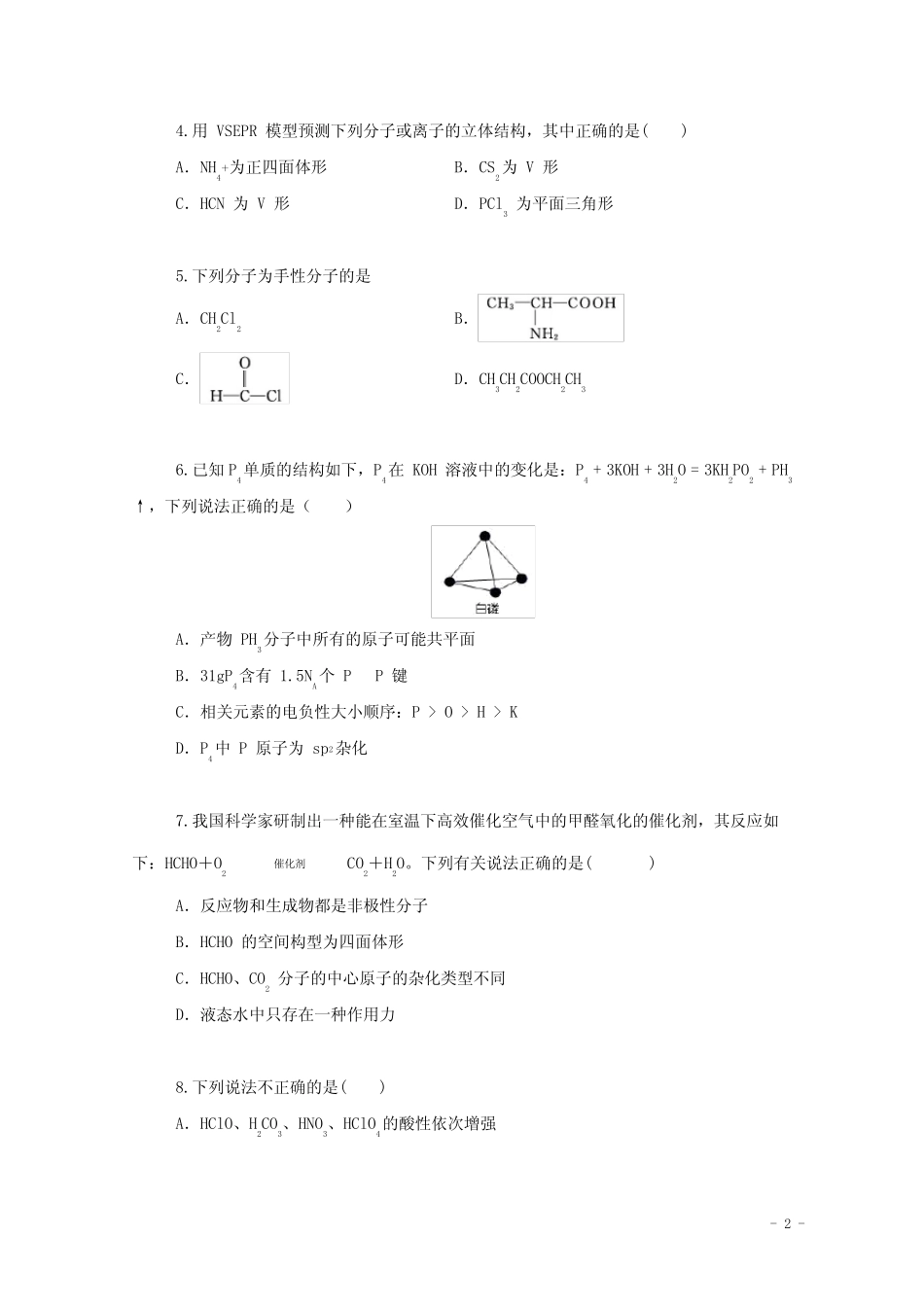 2022届高三化学一轮复习考点特训分子结构与性质含解析_第2页