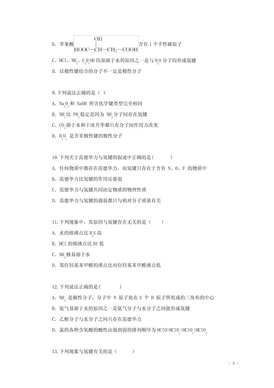 2022届高三化学一轮复习考点特训分子结构与性质含解析_第3页