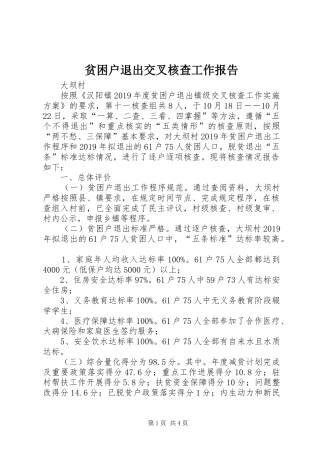 贫困户退出交叉核查工作报告