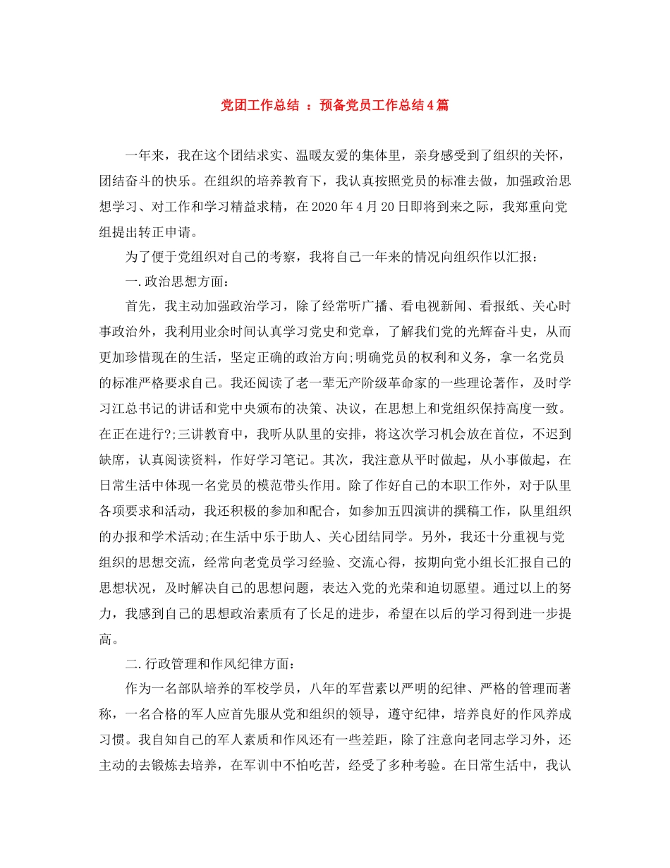 党团工作总结预备党员工作总结4篇2_第1页