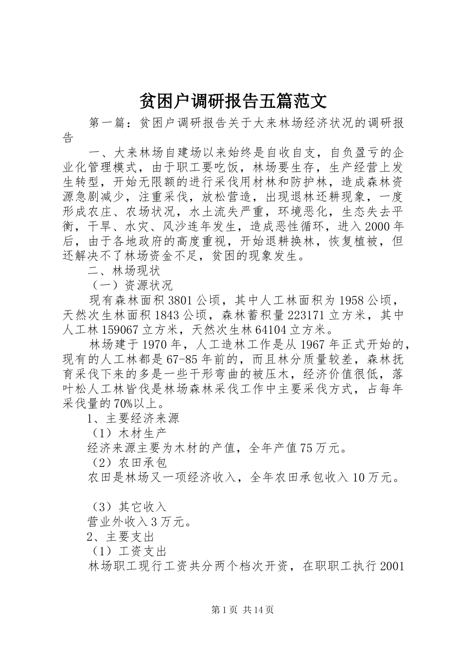 贫困户调研报告五篇范文_第1页