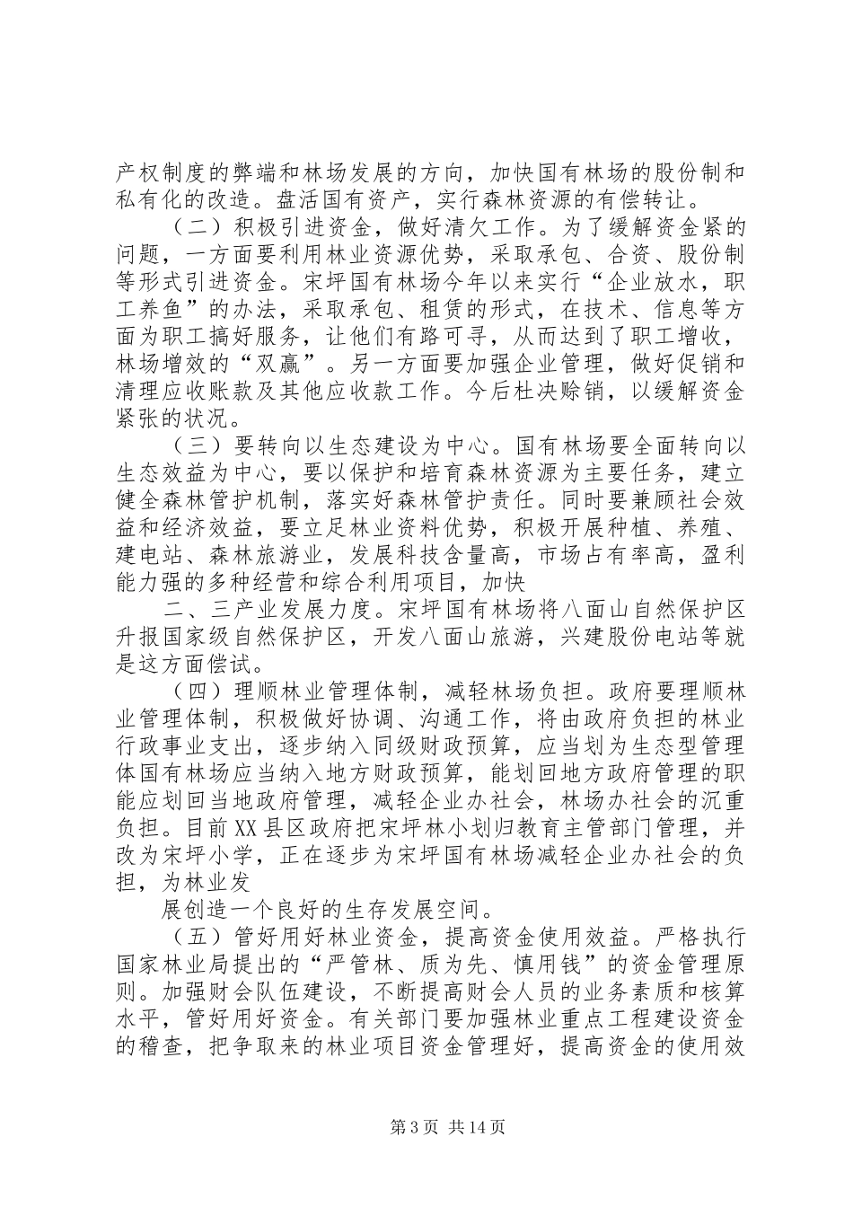 贫困户调研报告五篇范文_第3页