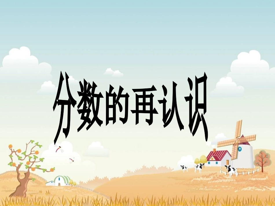 《分数的再认识》PPT课件[1](2)_第1页