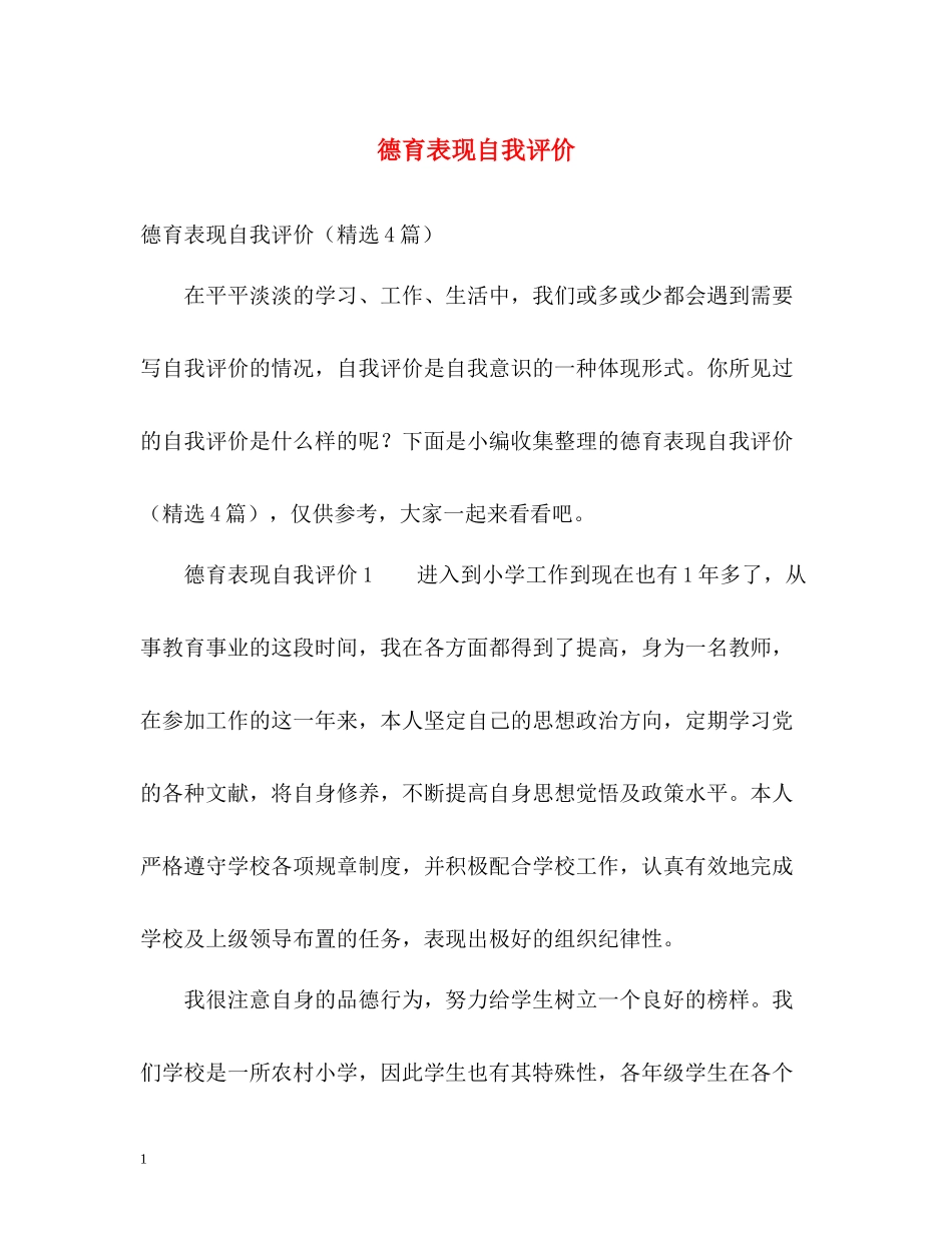 德育表现自我评价_第1页