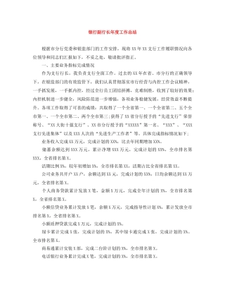 银行副行长年度工作总结 