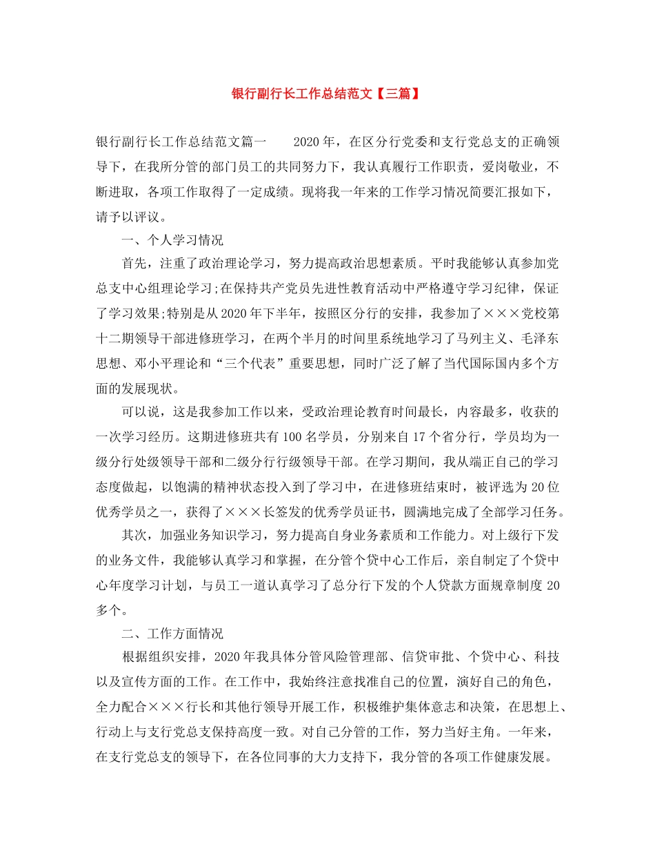 银行副行长工作总结范文【三篇】 _第1页