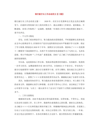 银行副行长工作总结范文【三篇】 