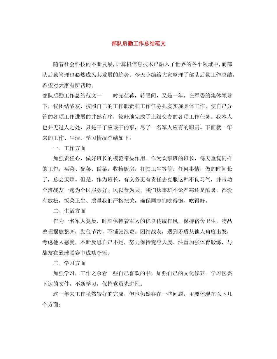 部队后勤工作总结范文_第1页