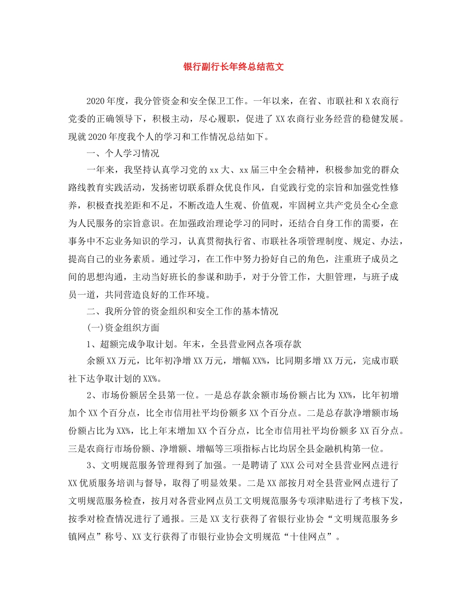 银行副行长年终总结范文 _第1页